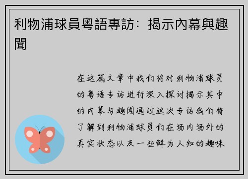 利物浦球員粵語專訪：揭示內幕與趣聞