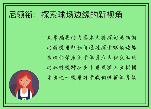 尼领衔：探索球场边缘的新视角