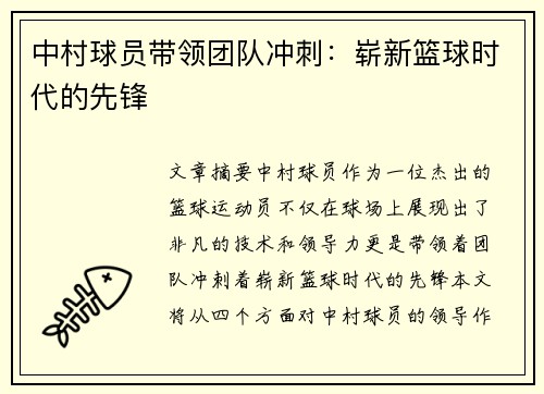 中村球员带领团队冲刺：崭新篮球时代的先锋