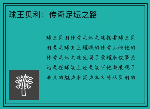 球王贝利：传奇足坛之路