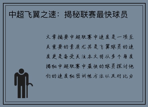 中超飞翼之速：揭秘联赛最快球员