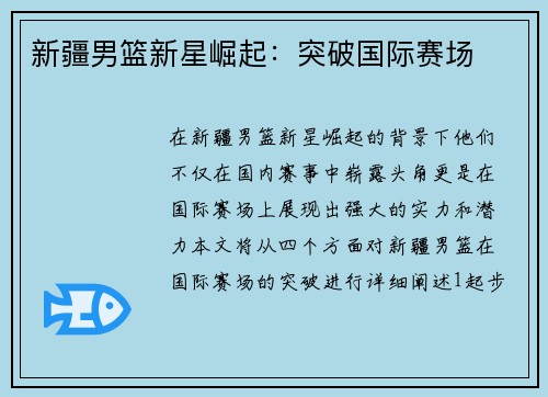 新疆男篮新星崛起：突破国际赛场