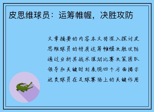 皮思维球员：运筹帷幄，决胜攻防