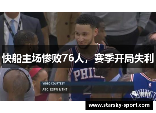 快船主场惨败76人，赛季开局失利
