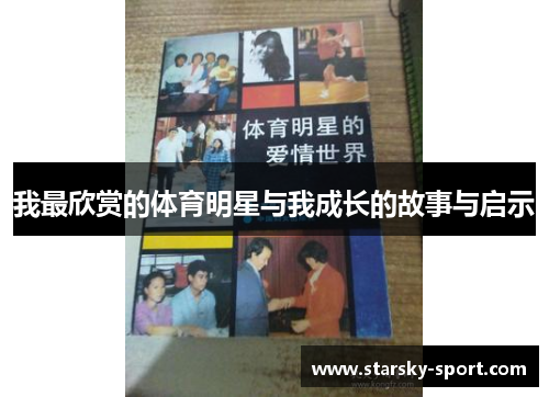我最欣赏的体育明星与我成长的故事与启示