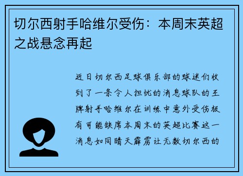 切尔西射手哈维尔受伤：本周末英超之战悬念再起