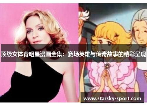 顶级女体育明星漫画全集：赛场英雄与传奇故事的精彩呈现
