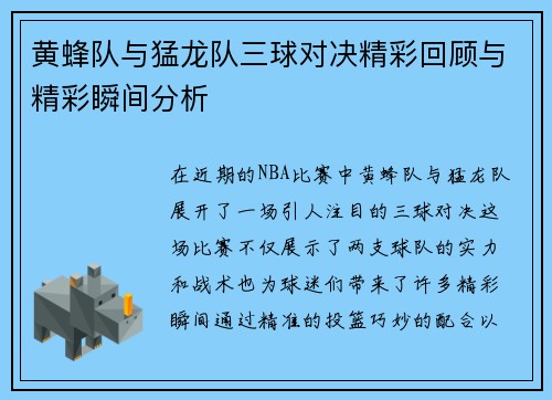 黄蜂队与猛龙队三球对决精彩回顾与精彩瞬间分析