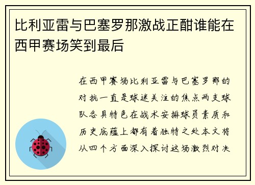 比利亚雷与巴塞罗那激战正酣谁能在西甲赛场笑到最后