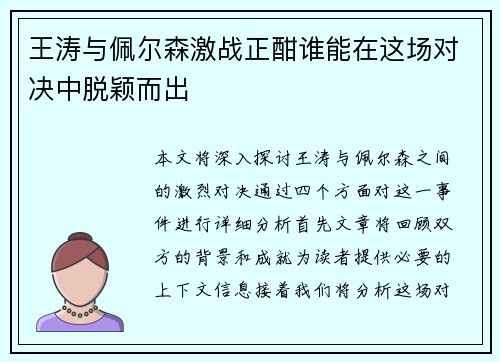 王涛与佩尔森激战正酣谁能在这场对决中脱颖而出