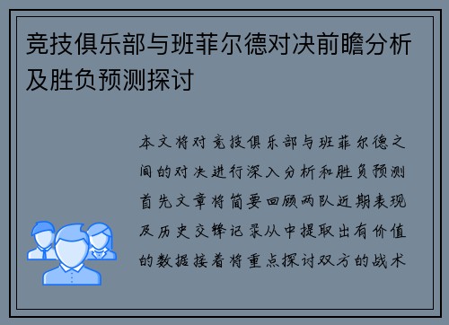 竞技俱乐部与班菲尔德对决前瞻分析及胜负预测探讨