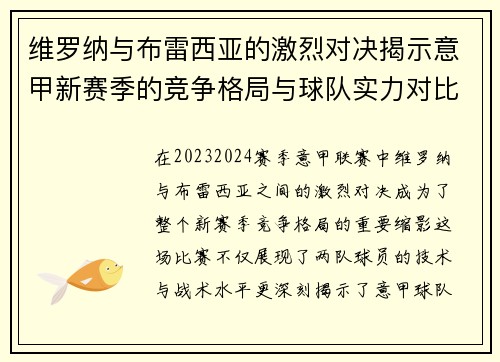 维罗纳与布雷西亚的激烈对决揭示意甲新赛季的竞争格局与球队实力对比