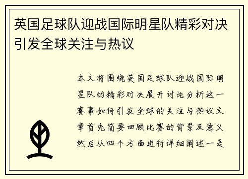 英国足球队迎战国际明星队精彩对决引发全球关注与热议