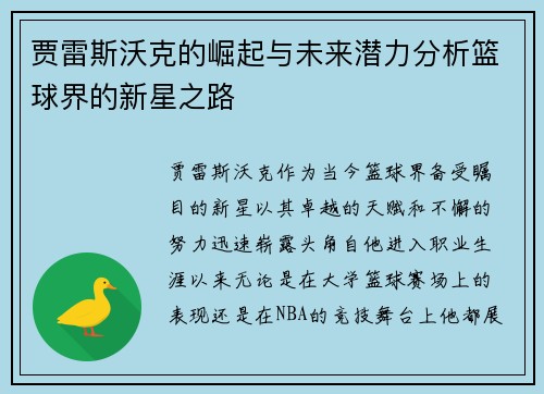 贾雷斯沃克的崛起与未来潜力分析篮球界的新星之路