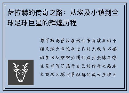 萨拉赫的传奇之路：从埃及小镇到全球足球巨星的辉煌历程