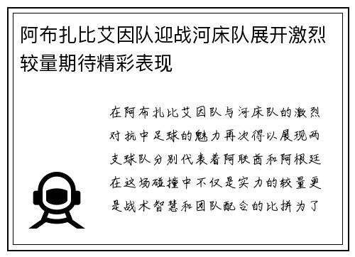阿布扎比艾因队迎战河床队展开激烈较量期待精彩表现